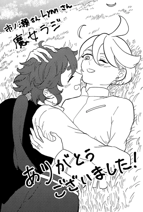 市ノ瀬さんLynnさん!ありがとうございました!
またぜひ魔女ラジやってくださいね!!!!!
待ってます!!
 #魔女ラジ 