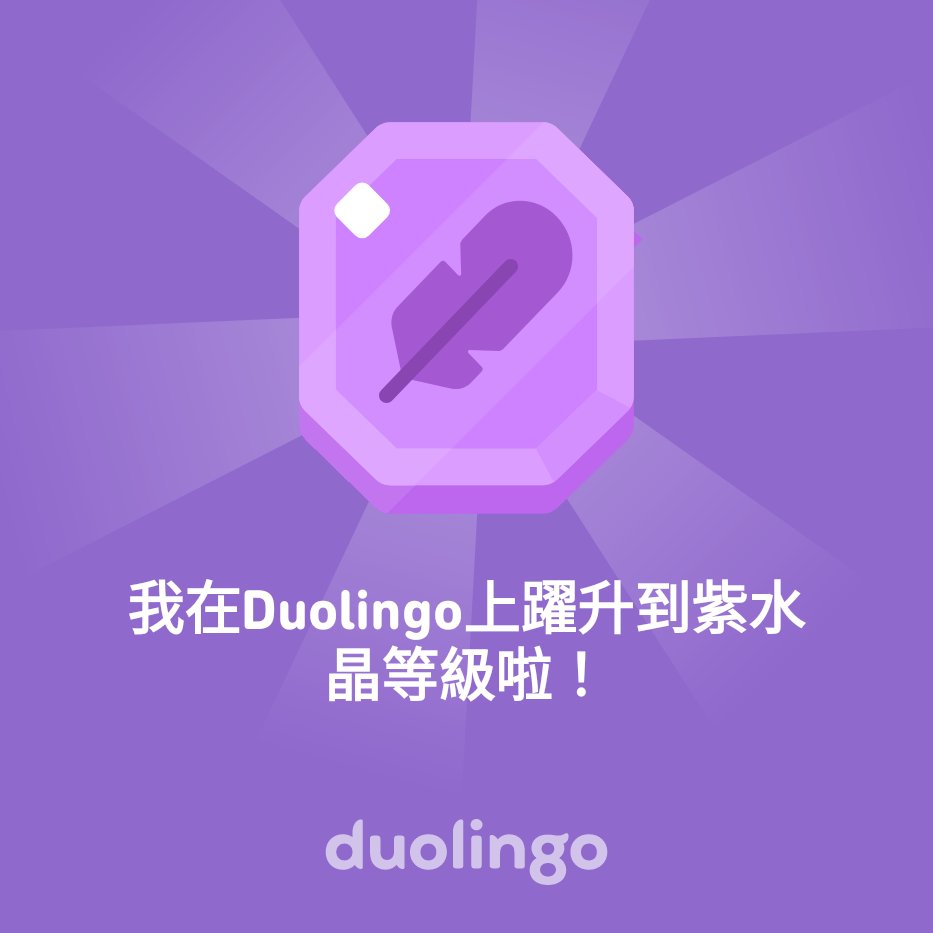 我在Duolingo上躍升到紫水晶等級啦！