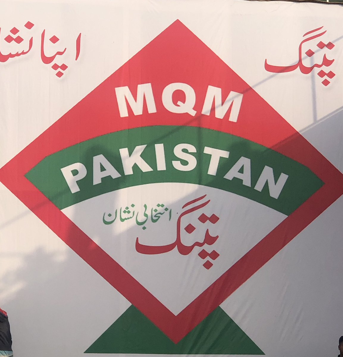 Sheikhmqmlahore's tweet photo. اپنا چھینا ہوا مینڈیٹ واپس لینگے 
متحدہ قومی موومنٹ پاکستان 
#KarachiKaFaislaMQMP https://t.co/pvV8Nxfu2O