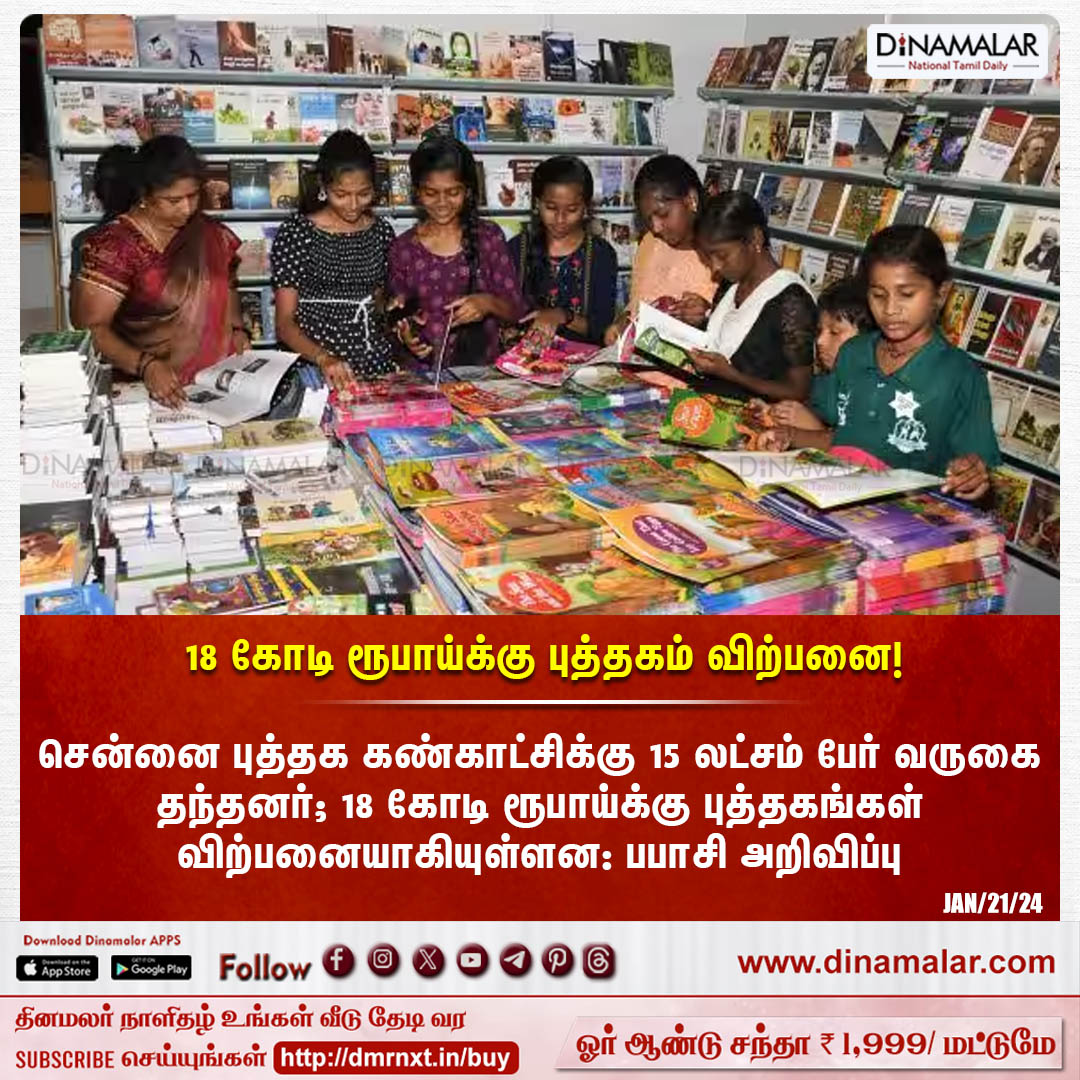 dinamalarweb's tweet photo. 18 கோடி ரூ��ாய்க்கு புத்தகம் விற்பனை!
#ChennaiBook #Babasi
https://t.co/y4W3uzOWeZ https://t.co/rG1UNBkywn