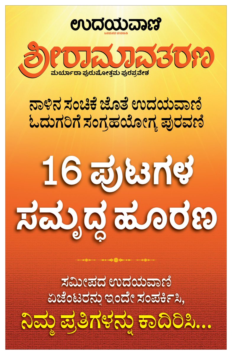 raveebhat's tweet photo. @UdayavaniNews ಓದುಗರಿಗೆ ವಿಶೇಷ ಉಡುಗೊರೆ...
ನಾಳಿನ ಸಂಚಿಕೆ‌ ಇಂದೇ ಕಾದಿರಿಸಿ... https://t.co/zKjjU4qgtL