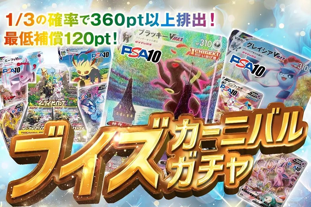 DOPA_Oripa's tweet photo. ✨🎇今夜ブイズが大集合!!🎇✨

1/3の確率で360pt以上排出!
×最低補償120pt!!

マイルドなガチャに人気の
各ブイズVMAXが封入!!✨

⭐️✨ブイズカーニバルガチ��✨⭐️
販売開始(https://t.co/Smg7iiMafU)

👑ブラッキーVMAX PSA10

RTで1名様に2,000ptプレゼント🎁
〆切24時
#DOPAオリパ #ポケカ #ブイズ https://t.co/wzdye6zQ37