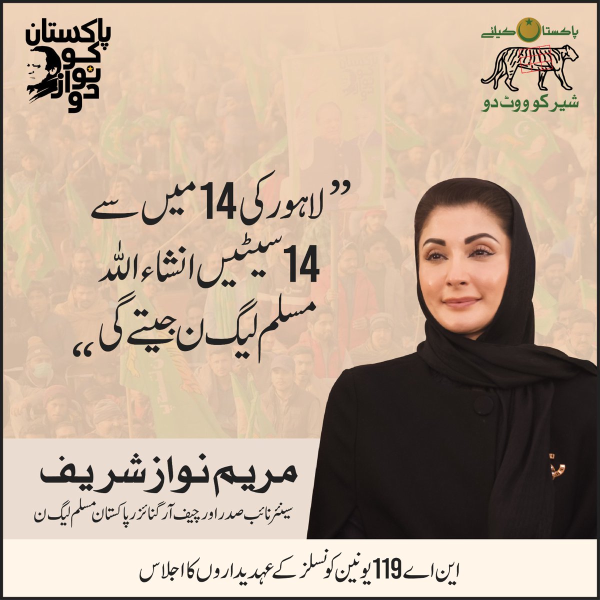 Atifrauf79's tweet photo. لاہور کی 14 میں سے 14 سیٹیں انشاءاللہ تعالیٰ پاکستان مسلم لیگ ن جیتے گی،

چیف آرگنائزر و سینئر نائب صدر پاکستان مسلم لیگ ن مریم نوازشریف کا خطاب https://t.co/L7Un8rAmNl