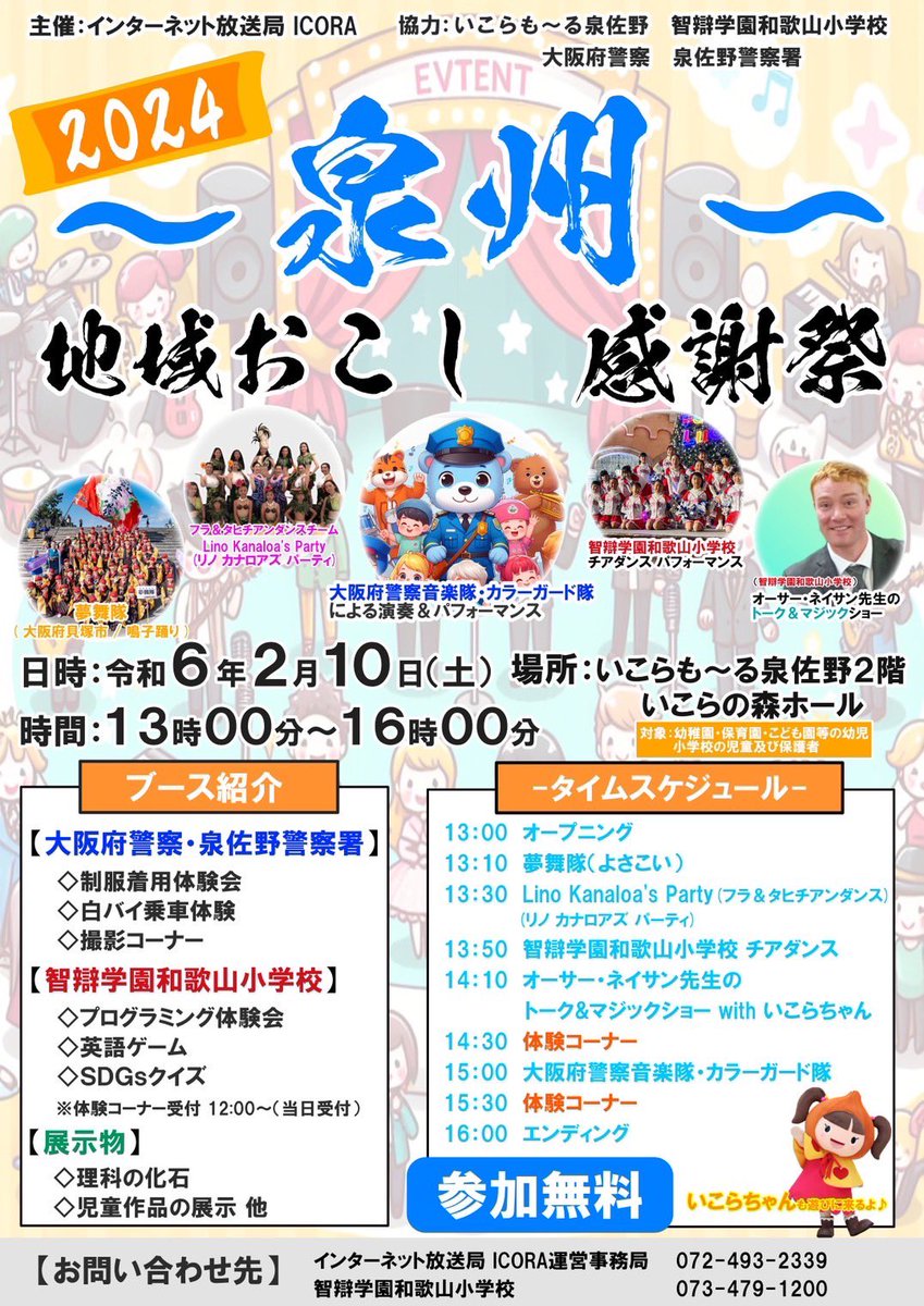 chi_wa_primary's tweet photo. インターネット放送局ICORAx 智辯学園和歌山小学校連携よる特別企画が、いこらの森ホールで開催決定！
詳細はパンフレットをご確認くださぃ😊
皆様のお越しをお待ちしています❣️
#智辯和歌山 #私立小学校 #イベント #インターネット放送局ICORA #いこらもーる泉佐野 #よさこい #チアダンス #警察音楽隊 https://t.co/XEvLYKfU48