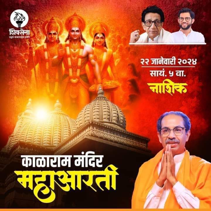 MLA_UDAYRAJPUT's tweet photo. प्रभू श्रीरामांच्या चरणी नतमस्तक होऊ या!

पक्षप्रमुख मा. श्री. उद्धवसाहेब ठाकरे करणार 
काळाराम मंदिर महाआरती!

२२ जानेवारी २०२४
संध्याकाळी ५ वाजता! https://t.co/B5dIZnQE6D
