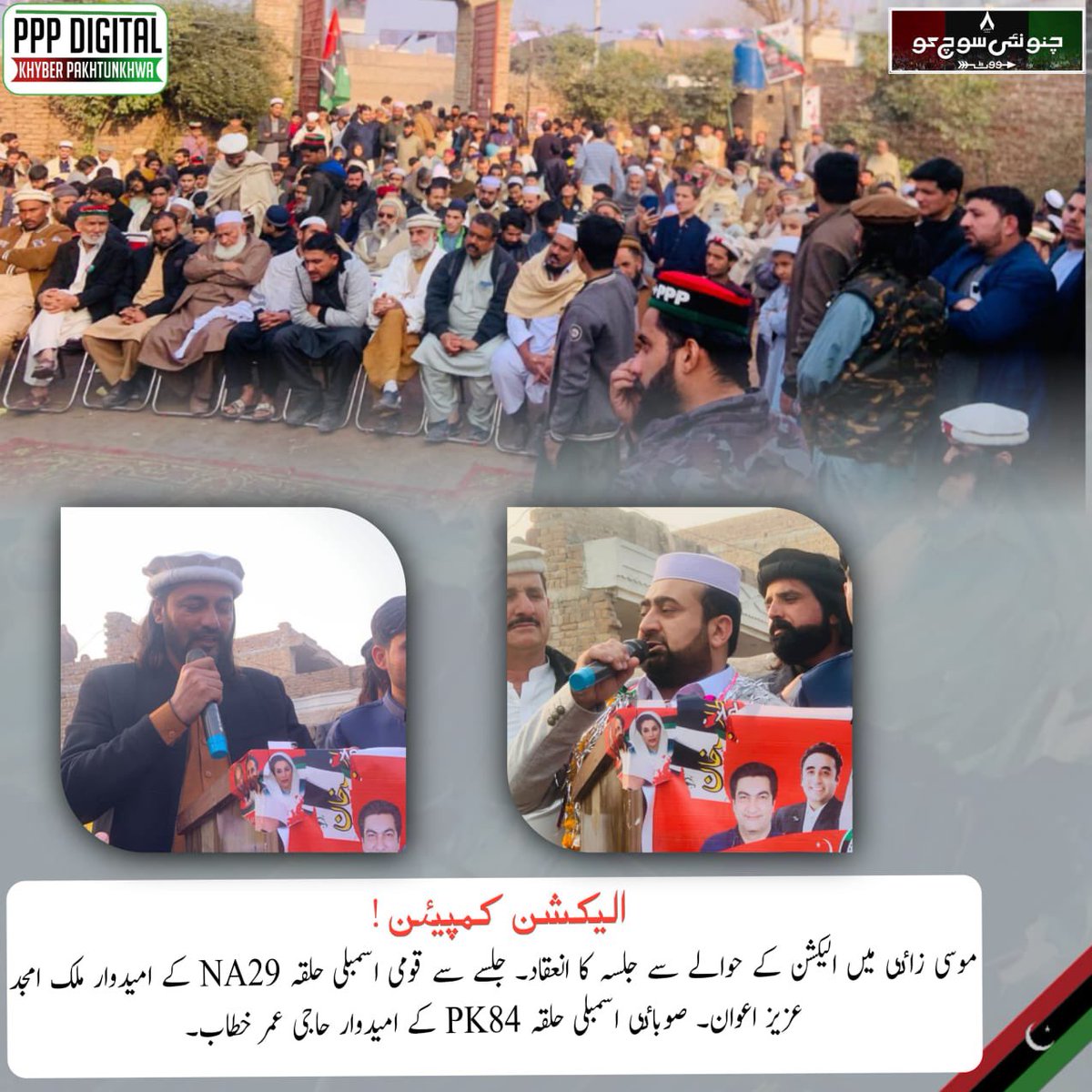 PPPDigitalKPK_'s tweet photo. موسی زاٸی میں الیکشن کے حوالے سے جلسہ کا انعقاد۔ جلسے سے قومی اسمبلی حلقہ NA29 کے امیدوار ملک امجد عزیز اعوان۔ صوباٸی اسمبلی حلقہ PK84 کے امیدوار حاجی عمر خطاب۔ ملک ربنواز خان نے جلسہ شرکاء سے خطاب کیا۔اس موقع پر حلقہNA32 عابد اللہ یوسفزٸی کی حضوصی شرکت۔
#NA29
#PK84
#NA32 https://t.co/HbRanbe6RQ