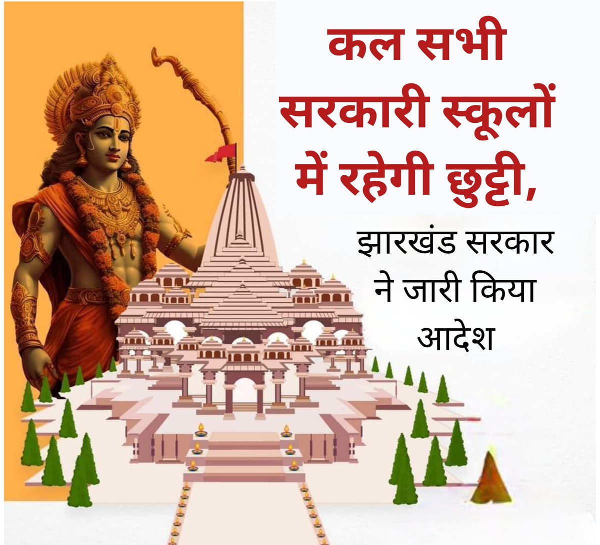 JharkhandAajKal's tweet photo. भाजपा प्रदेश प्रवक्ता @KunalSarangi ने श्री राम मंदिर अयोध्या धाम के प्राण प्रतिष्ठा कार्यक्रम के दिन 22 जनवरी को सभी स्कूलों और शैक्षणिक संस्थानों में छुट्टी करने क�� लिए झारखंड सरकार से किया था आग्रह। झारखंड सरकार ने थोड़ी देर पहले जारी की स्कूलों में छुट्टी का आदेश https://t.co/yKx9sYUyPk