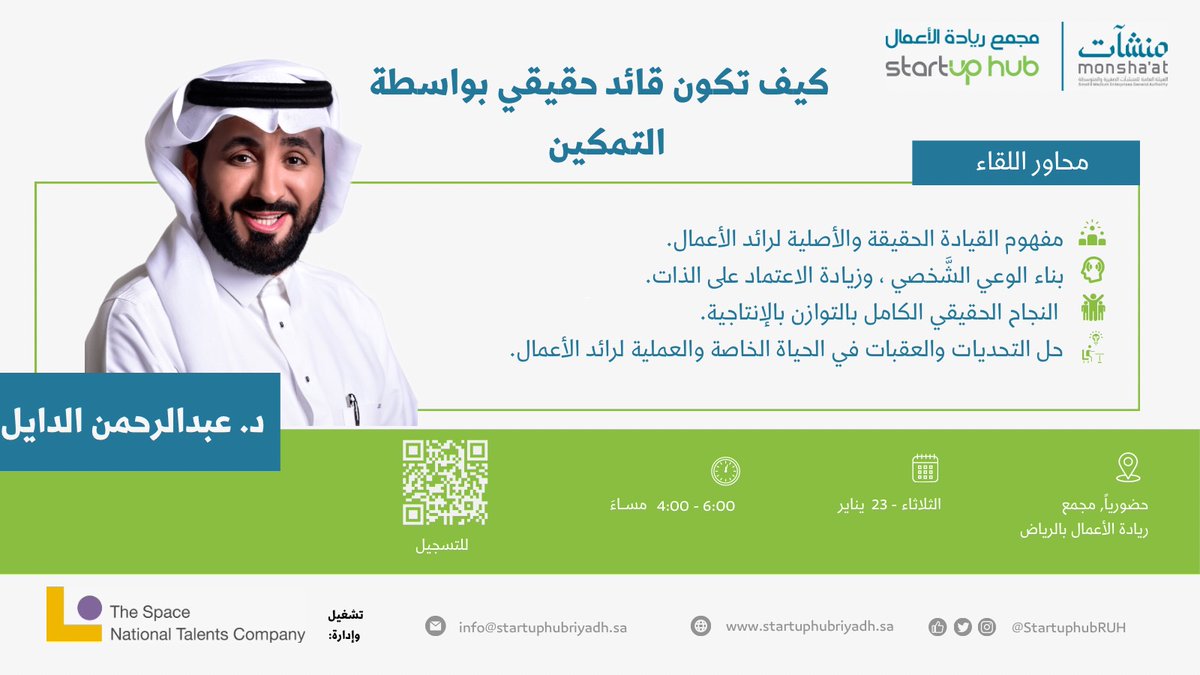 يدعوكم #مجمع_ريادة_الأعمال_بالرياض لحضور لقاء بعنوان: "كيف تكون قائد حقيقي بواسطة التمكين" يقدمها الدكتور عبدالرحمن الدايل.  

بادر بالتسجيل
 forms.gle/f3RgNcMzjyg395…