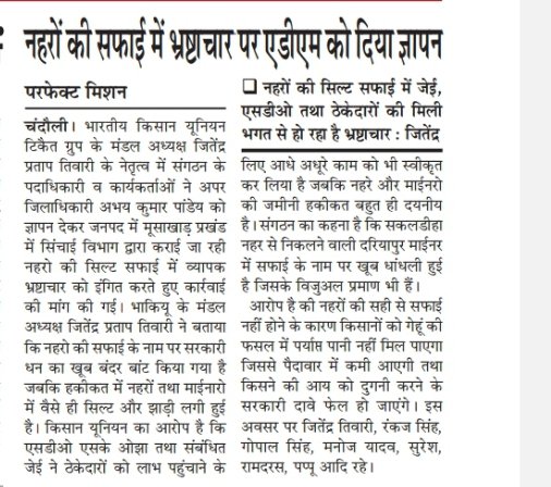 Pmchandauli's tweet photo. जिस देश के विकास की रीढ़ कृषि को माना जाता हो और वहां किसानों को छलने का काम अधिकारी करें तो क्या ही कहा जा सकता है। जनपद में नहरों की सिल्ट सफाई के नाम पर खूब धन ख��्च किये जा रहे हैं लेकिन अधिकारियों की कमीशनखोरी से ठीकेदार काम नहीं कराते। श्रीमान @myogioffice @dmchandauli https://t.co/eKX8DOk4ac