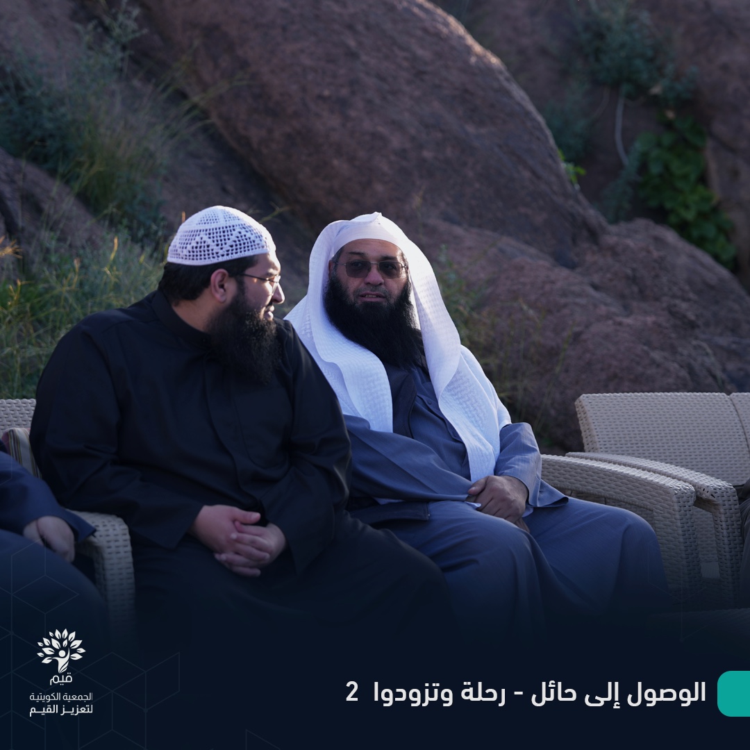 جمال الرحلة من جمال الصحبة
لحظات لا تنسى ولقطات مميزة من رحلة وتزودوا الثانية
بحضور كريم من
دكتور #فرحان_عبيد الشمري
<a href="/Dr_Farhan_Obaid/">د. فرحان بن عبيد ( أبو عثمان الأسلمي)</a> 
دكتور #علي_الوسمي
<a href="/dralialwasmi/">د. علي الوسمي</a> 
دكتور #يعقوب_اللوغاني
<a href="/allouqani/">يعقوب اللوغاني</a> 
الشيخ #اسامة_الشطي <a href="/osamahalshatty/">أسامة الشطي</a>