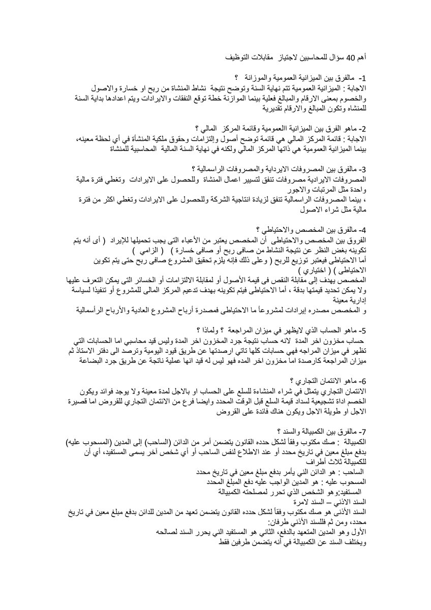 Accooounting's tweet photo. أهم 40 سؤال للمحاسبين لاجتياز مقابلات التوظيف
(1-3) https://t.co/wuP3tDo57Y