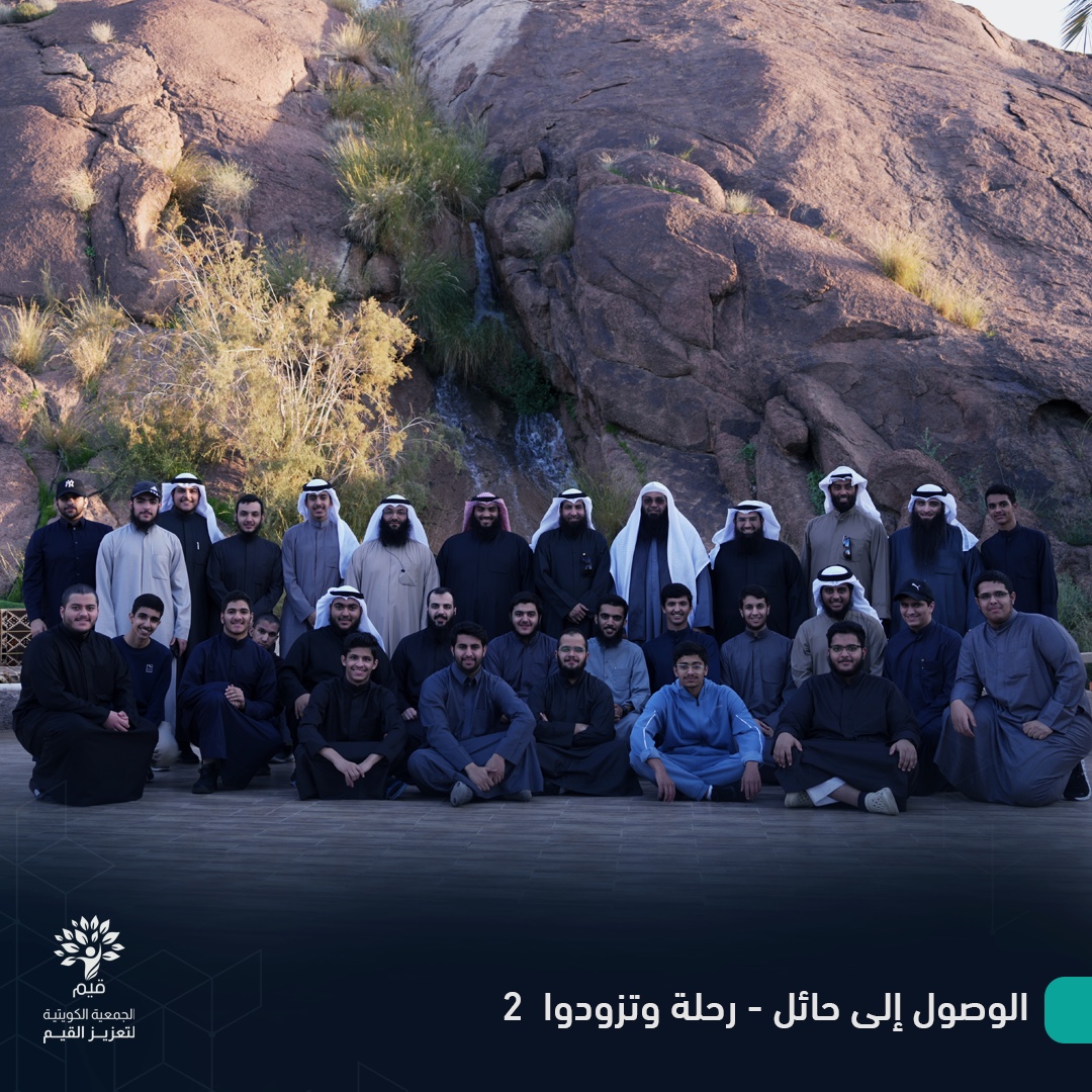 مدينة #حائل تحتضن رحلة العلم
لحظات لا تنسى ولقطات مميزة من رحلة وتزودوا الثانية
بحضور كريم من
دكتور #فرحان_عبيد الشمري
<a href="/Dr_Farhan_Obaid/">د. فرحان بن عبيد ( أبو عثمان الأسلمي)</a>
دكتور #علي_الوسمي
<a href="/dralialwasmi/">د. علي الوسمي</a>
دكتور #يعقوب_اللوغاني
<a href="/allouqani/">يعقوب اللوغاني</a>
الشيخ #اسامة_الشطي <a href="/osamahalshatty/">أسامة الشطي</a>