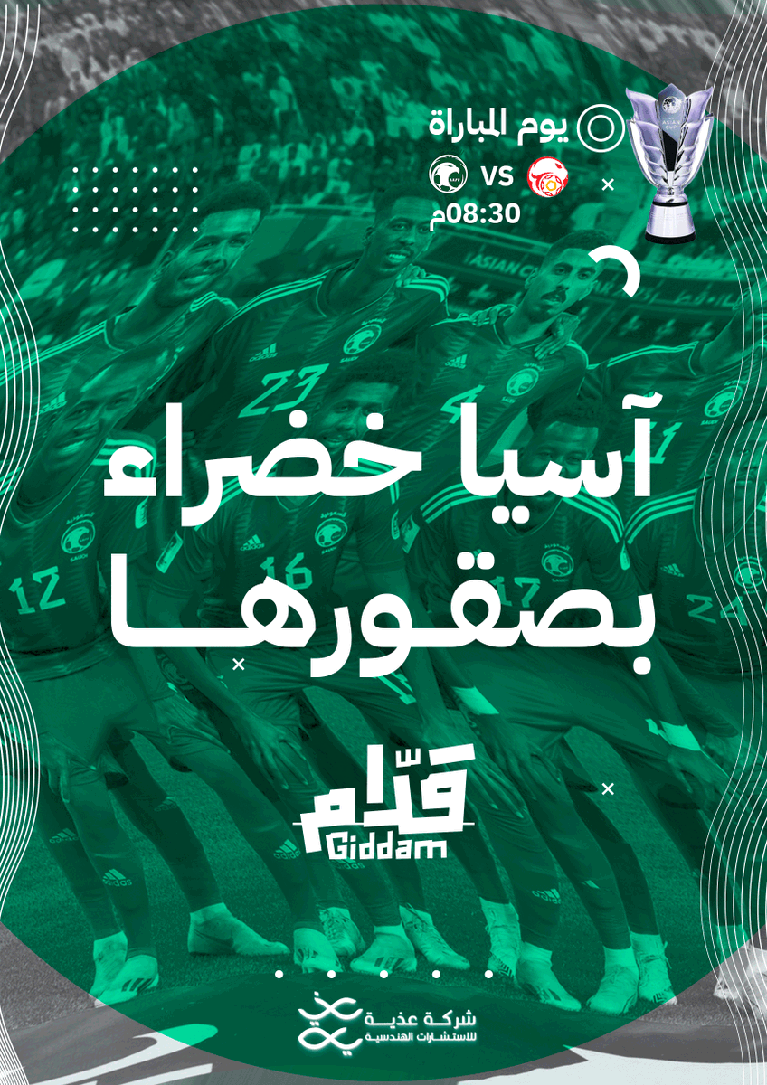 ATHYAH_SA's tweet photo. آسيا خضراء بصقـورهـــا🦅🤍💚🇸🇦
كل التوفيق لمنتخبنا الوطني في مباراة اليوم،، 
#السعوديه_قيرغيزستان
#كأس_آسيا2023 
#الاخضر_السعودي https://t.co/TObQiOIeXq