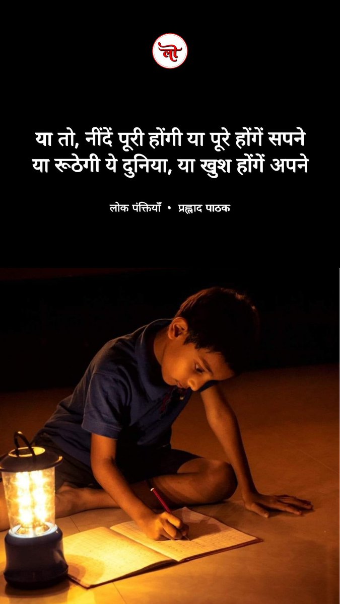 या तो, नींदें पूरी होंगी या पूरे होंगें सपने
या रूठेगी ये दुनिया, या खुश होंगें अपने

- प्रह्लाद पाठक