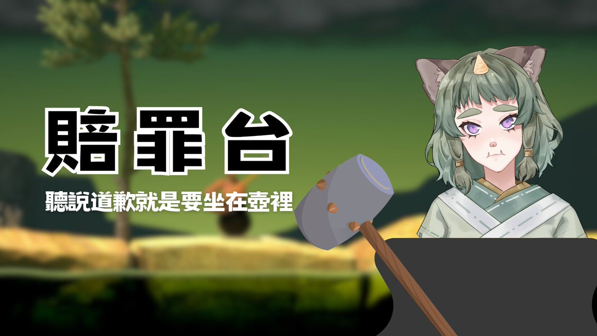 🐽開台通知-Getting Over It🐽

之前答應大家16要開台，但臨時加班所以爽約了，用最有誠意的方式跟大家道歉一下

雖然我不知道我會堅持多久

🐽開台時間
台灣時間：2024/01/22 上午09:00
日本時間：2024/01/22 上午10:00
(連結下收)
#isikomalive #Vtuber #女V #擴散希望 #雜談 #壺男 #GettingOverIt
