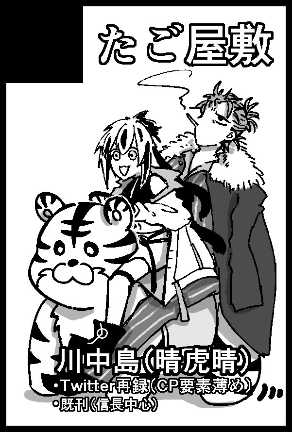 春コミ申し込みました
今回初めてノッブ以外で出ます
川中島Twitter再録と書きましたが、多分修正したやつ本にする予定です
残部少ですが既刊も持っていきます 