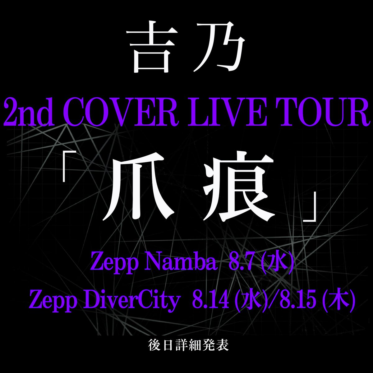 yoshino_msc's tweet photo. 吉乃 2nd COVER LIVE 「 爪痕 」 開催決定‼︎

Zepp Namba ８/７(水)
Zepp Diver city ８/１４(水) . ８/１５(木)

次のステージへ向かいます。
皆さんにお会いできるのを心待ちにしています。 https://t.co/C77vZ1GrMT