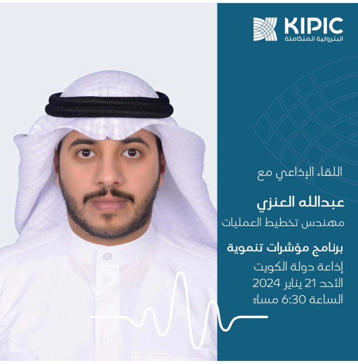 تلتقي إذاعة دولة الكويت بالمهندس عبدالله عدنان العنزي مهندس تخطيط العمليات لشركة البترولية المتكاملة اليوم الأحد الساعة 6,30 مساءً.
<a href="/adnan444888/">عدنان العنزي</a>