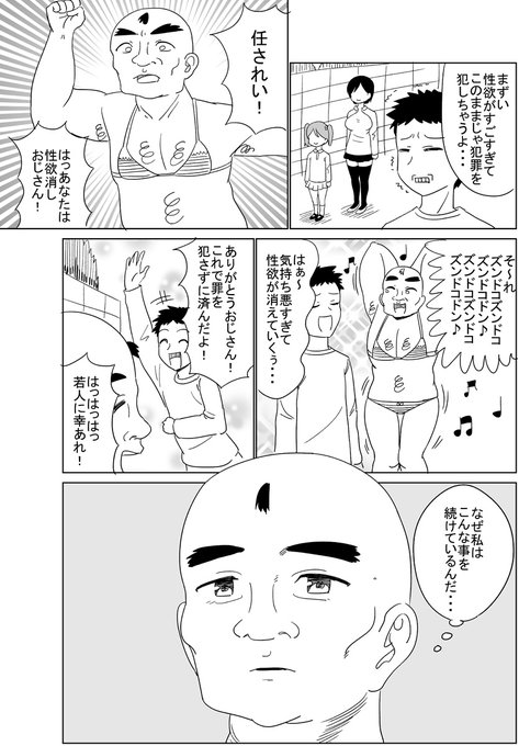 性欲消しおじさん