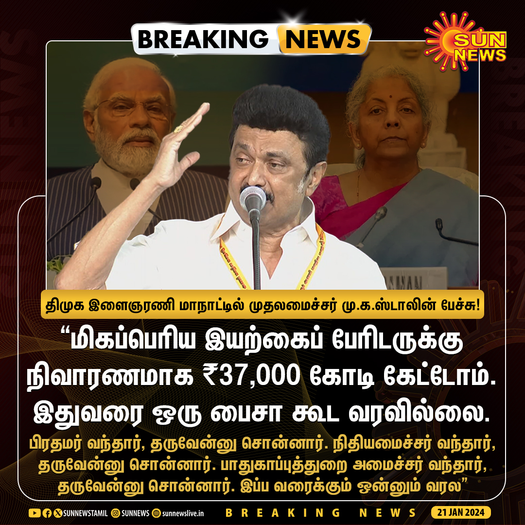 #BREAKING | 'இதுவரை ஒரு பைசா கூட வரவில்லை'

திமுக இளைஞரணி மாநாட்டில் முதலமைச்சர் மு.க.ஸ்டாலின் பேச்சு!

#SunNews | #DMKYouthWingConference | @mkstalin