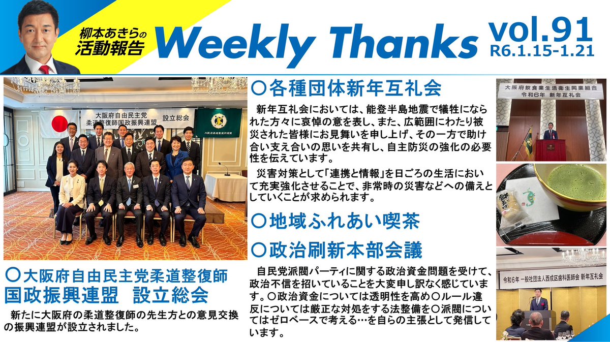 yanagimotoakira's tweet photo. 【ウィークリーサンクス】
今年もWeeklyThanksを積み重ねています。新年互礼会はまだ続きますが、この1週間がピークでしょうか。
そして、これからは通常国会モードにシフト。新年の集いを通じて頂いた、たくさんの有意義なご意見ご指摘を国会審議・議論にいかしていきます。
#WT91 #柳本あきら https://t.co/V7W7uUmzyu