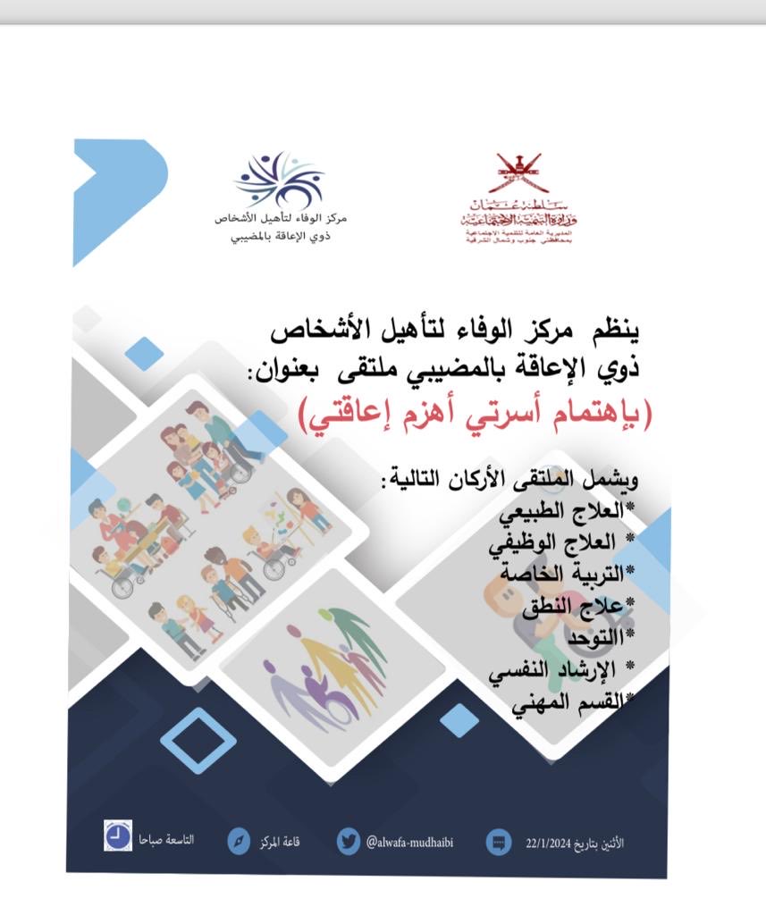 ينظم مركز الوفاء لتأهيل الأشخاص ذوي الإعاقة بالمضيبي فعاليات اسبوع التوجيه الأرشاد الأسري ملتقى الأسرة بعنوان (باهتمام أسرتي أهزم إعاقتي)