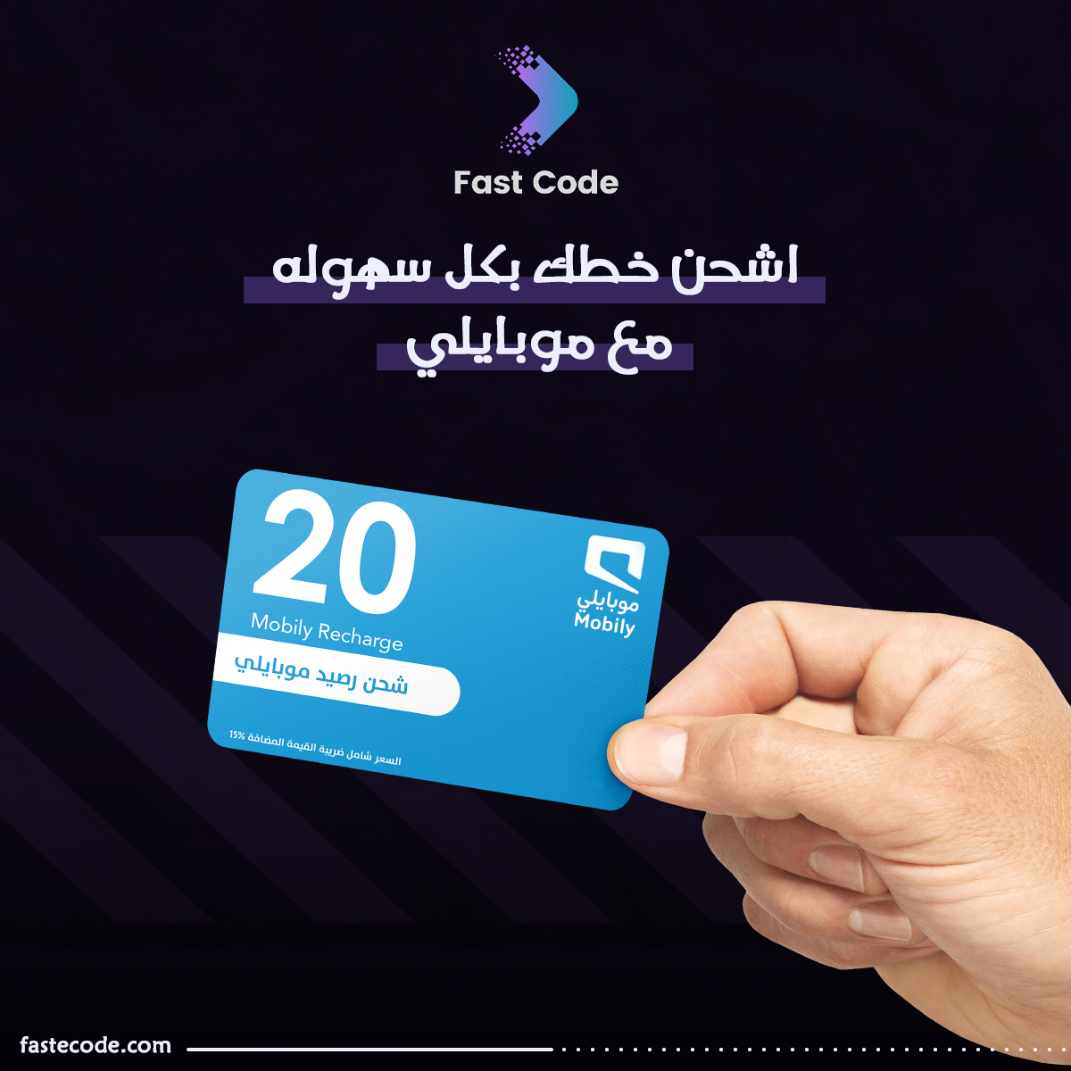 fastecode's tweet image. اشحن خطك بكل سهولة مع موبايلي
#digital_cards #fastcode