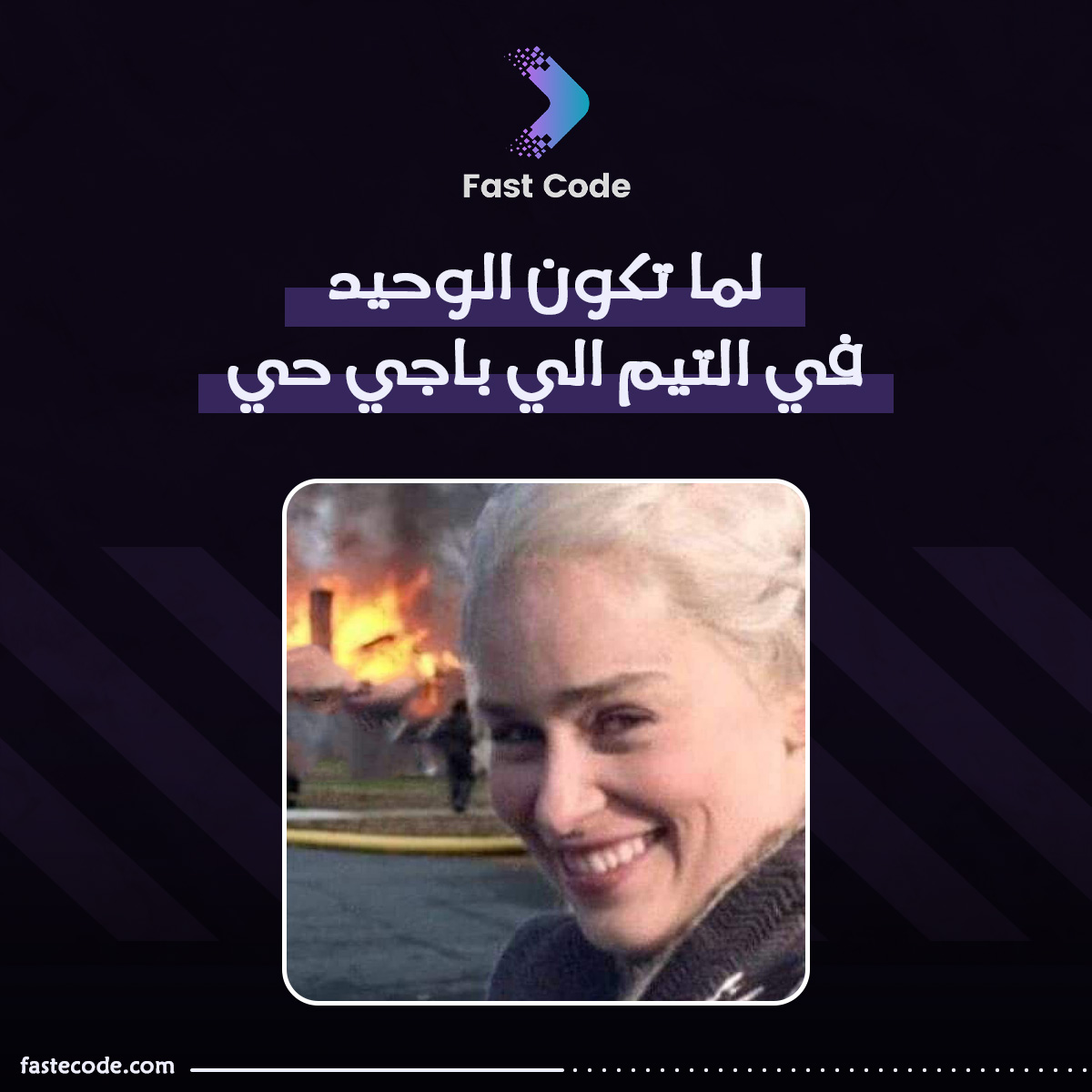 fastecode's tweet image. لما تكون الوحيد في التيم الي باجي حي
#digital_cards #fastcode