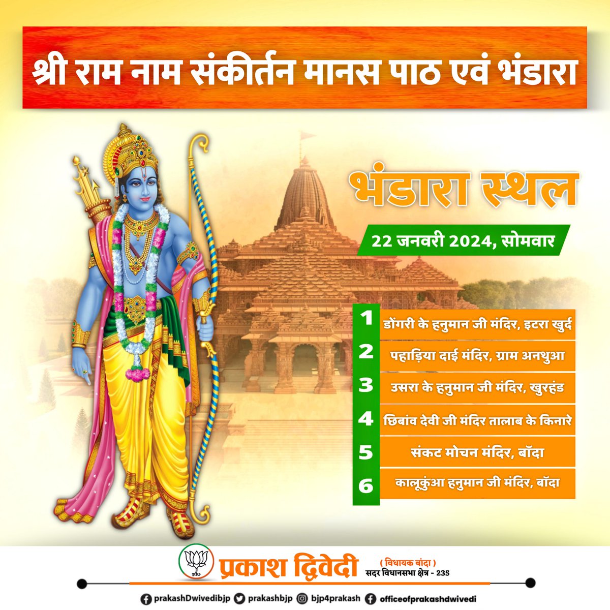 पुनि मंदिर महँ बात जनाई। आवत नगर कुसल रघुराई

आप सभी सादर आमंत्रित है..
#जय_श्री_राम 🙏🌺