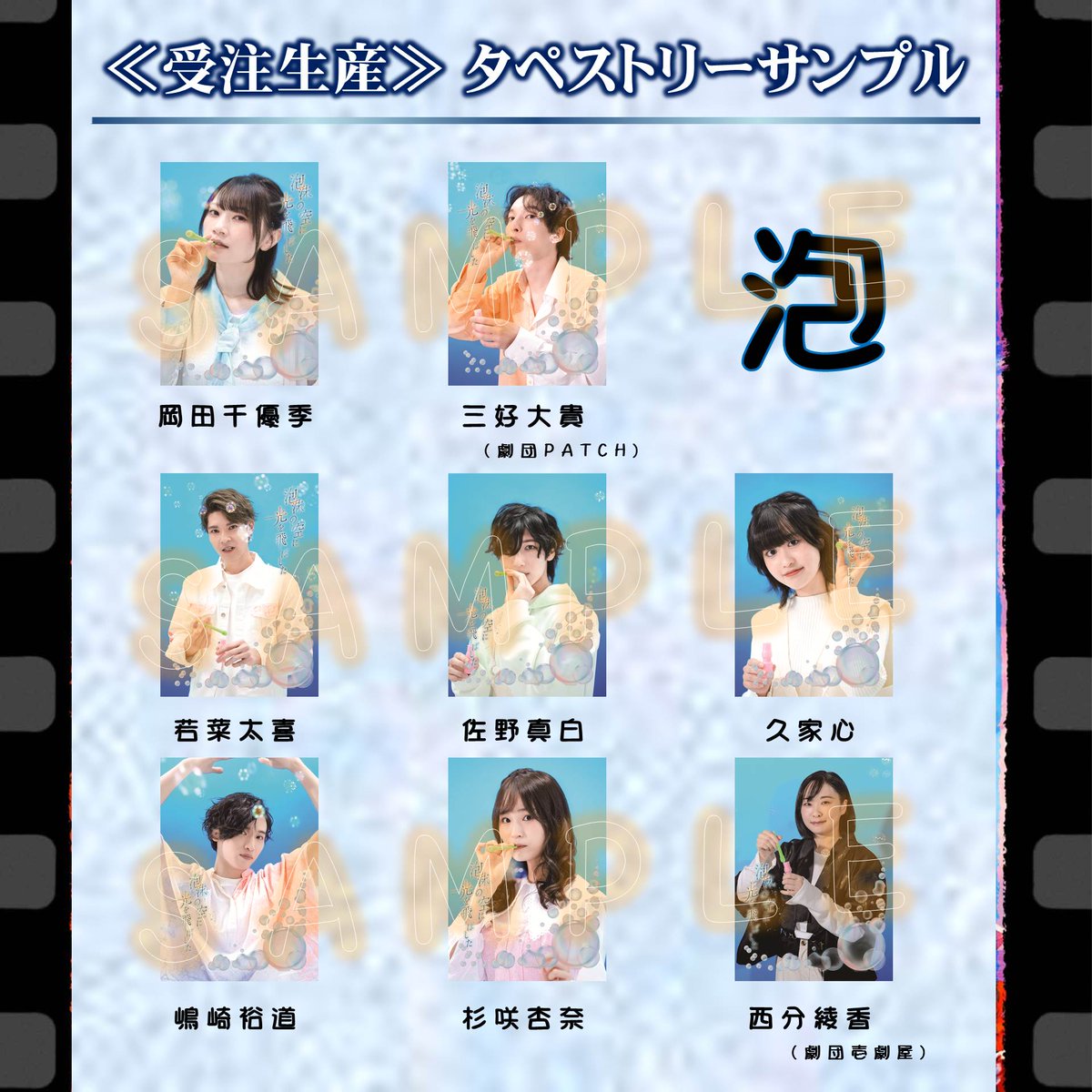 BloomLab_stage's tweet photo. .｡.:*･ *🫧 #泡沫に光 🫧* ･*:.｡.*
タペストリー　サンプル公開

お待たせしました！
≪受注生産≫タペストリーの全キャストサンプル公開です。

🏠販売ページ
https://t.co/YwFzL9ttra

受注受付は【 1月25日(木)23時59分】まで
沢山のご注文お待ちしております！ https://t.co/jedrY6a9mg