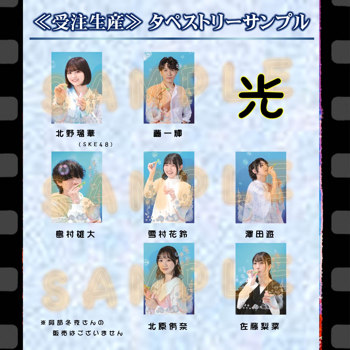 BloomLab_stage's tweet photo. .｡.:*･ *🫧 #泡沫に光 🫧* ･*:.｡.*
タペストリー　サンプル公開

お待たせしました！
≪受注生産≫タペストリーの全キャストサンプル公開です。

🏠販売ページ
https://t.co/YwFzL9ttra

受注受付は【 1月25日(木)23時59分】まで
沢山のご注文お待ちしております！ https://t.co/jedrY6a9mg