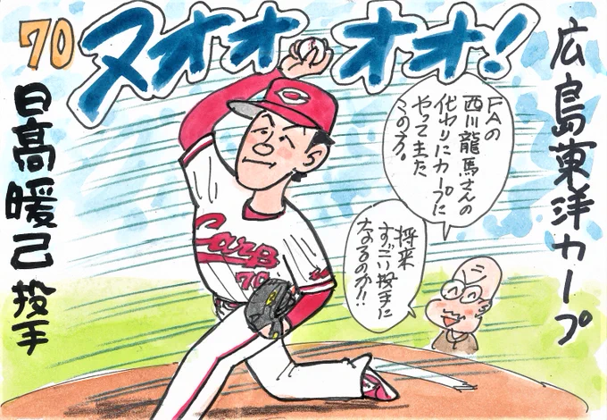 プロ野球 新天地へようこそ! その24
高卒2年目の投手を選んだカープ、
将来性をすごく買ってるってことですよね。
注目したいです。
#日髙暖己
#広島東洋カープ 