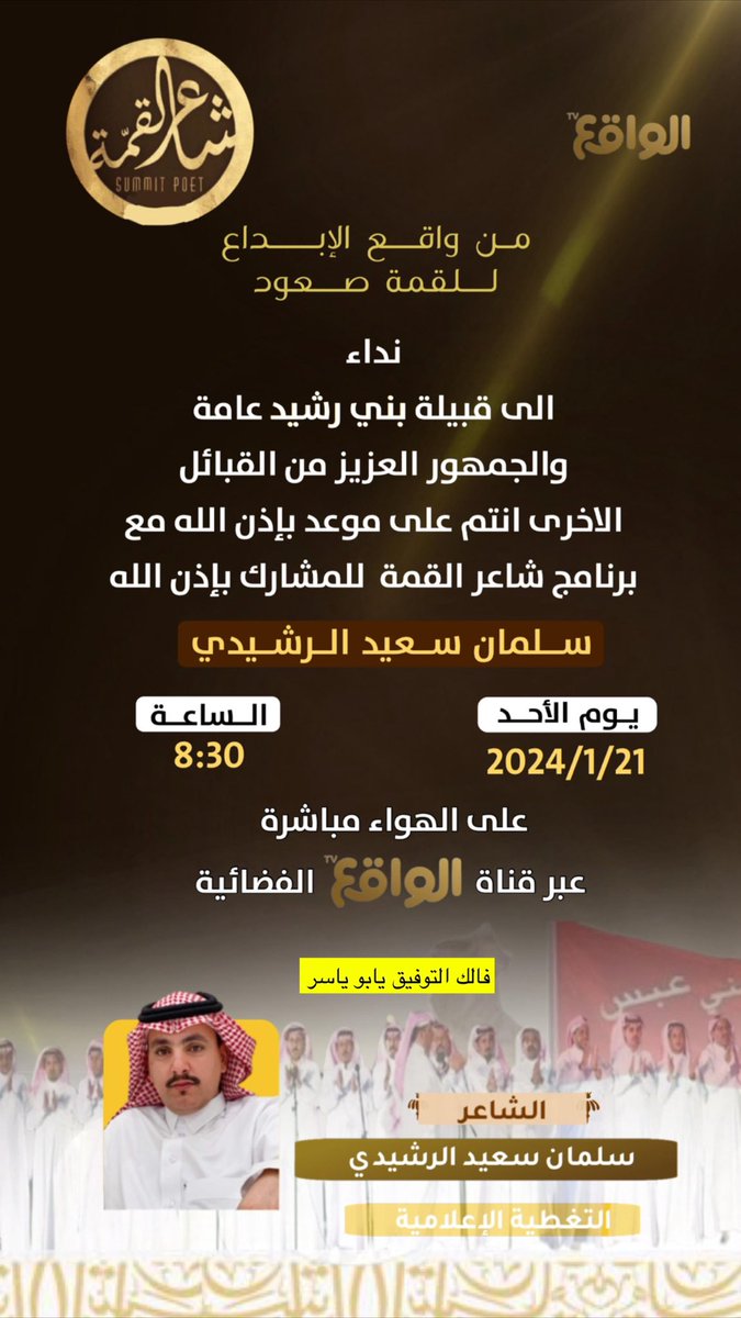 هذا المساء باذن الله على شاشة الواقع اولى حلقات شاعر القمه  #دعم_الشاعر_سلمان_سعيد_الرشيدي