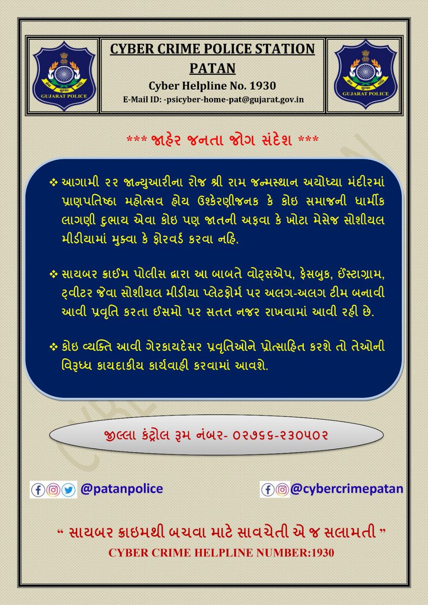 જાહેર જનતા જોગ સંદેશ…!
#AapniPolice #PatanPolice #Dial100