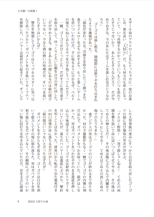 「JESUS 人狩りの夜」冒頭部(3/5) 
