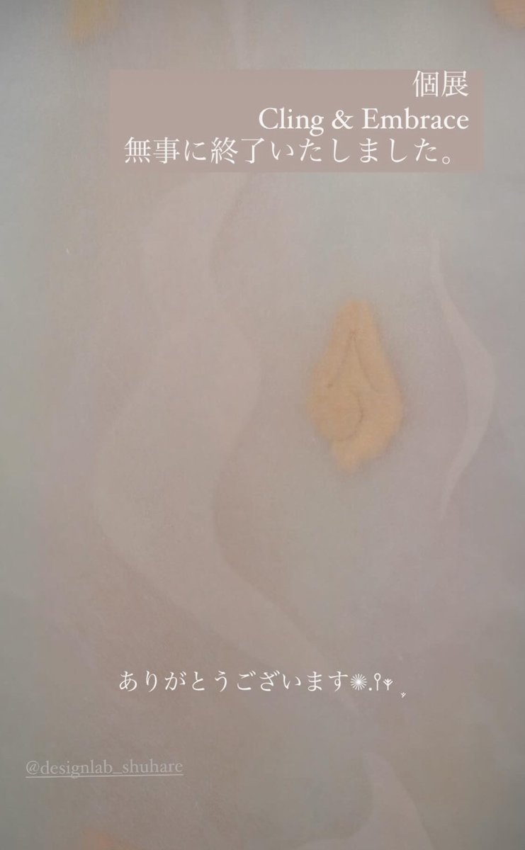 __euglena's tweet photo. .:° 🌾🌾╰(ˇωˇ )╯🌾🌾;｡:*

個展 "Cling &amp; Embrace"に終わりました。
お越しくださった方、ご協力いただいた方ありがとうございました！ https://t.co/2yQ4duQemX