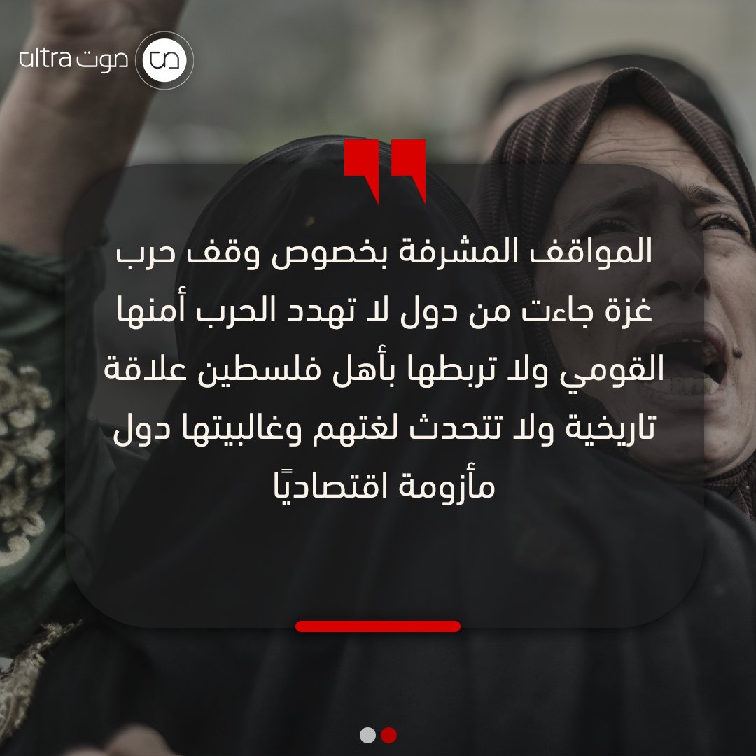 "بعدما دخلت الحرب على #غزة شهرها الرابع، أحاول تذكر موقف واحد اتخذته دولة عربية يليق بما يحدث من قتل وتدمير وظلم بيّن فلا أجد شيئًا".

اقرأ مقال <a href="/tamerabuarab/">تامر أبو عرب</a> عبر ألترا صوت: edgs.co/3wyms