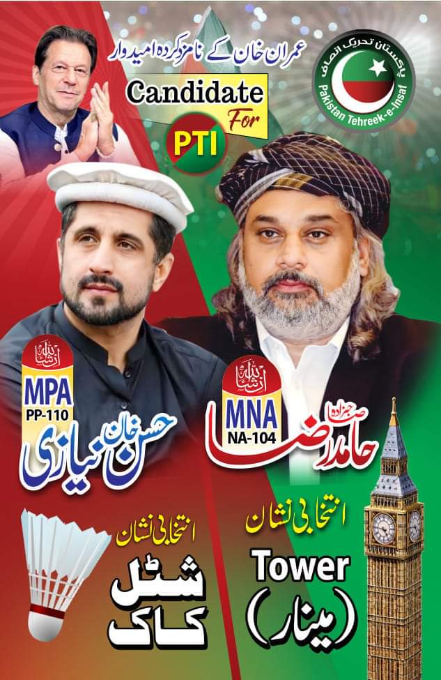 پاکستان تحریک انصاف کے نامزد امیدواران حلقہ 
این اے 104 صاحبزادہ حامد رضا انشاءاللہ ایم این اے انتخابی بے نشان (مینار)
 حلقہ پی پی 110 حسن زکا نیازی انشاءاللہ ایم پی اے انتخابی نشان( شٹل کوک)
انشاءاللہ جیت حق کی ہوگی۔
#عمران_کا_پلڑا_بھاری_ہے