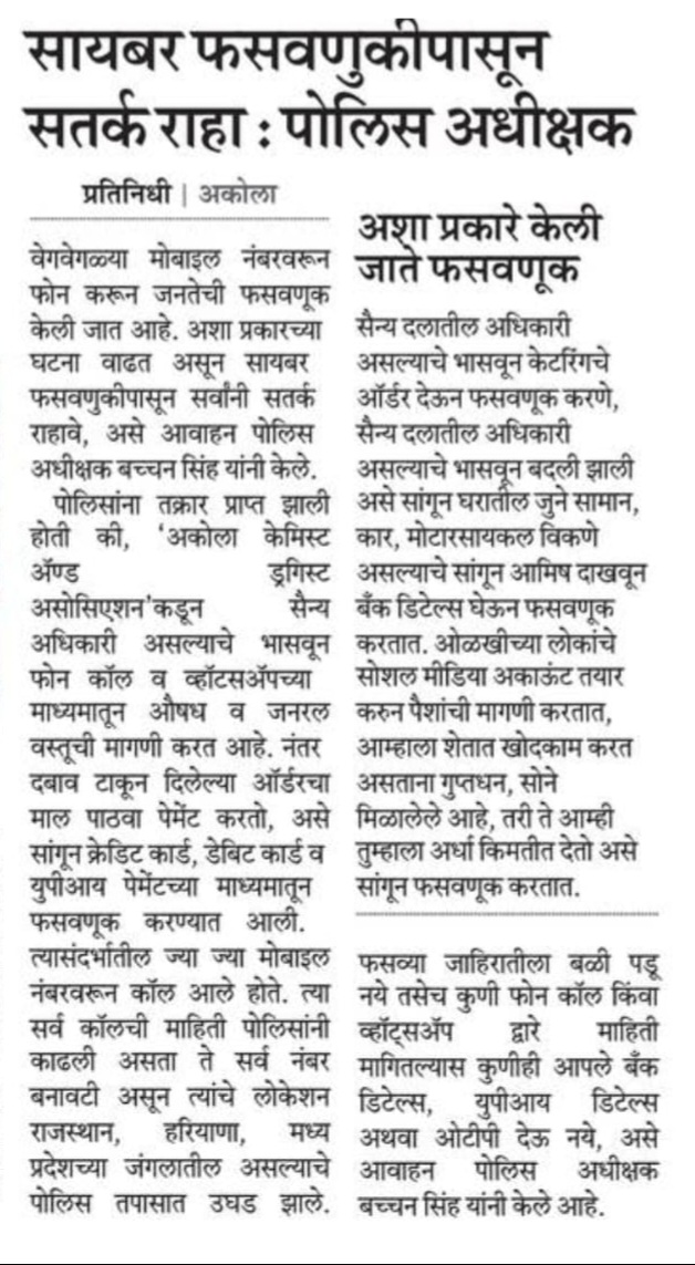 #cyber_awareness | सैन्य दलातील अधिकारी असल्याचे भासवून फसवणूक केली जाते. नागरिकांना आवाहन करण्यात येते कोणत्याही प्रलोभनाला बळी पडू नये. ऑनलाईन आर्थिक फसवणूक झाल्यास सायबर हेल्पलाईन १९३० किंवा cybercrime.gov.in वर तक्रार करावी.
<a href="/IPS_Bachchan/">Bachchan Singh</a>
<a href="/DGPMaharashtra/">महाराष्ट्र पोलीस - Maharashtra Police</a> 
<a href="/IGP_AmtRange/">IGP AMRAVATI RANGE</a>