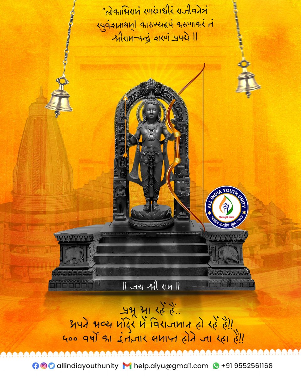 OFFICIALAIYU's tweet photo. ।। जय श्री राम ।।
आज भारत भूमि की अयोध्या नगरी खुद में सम्पूर्ण होगायी,
राम लला के अयोध्या नगरी में विराजमान होने के पावन अवसर पर विश्व के सभी सनातनियो को ढेर सारी शुभकामनाएं एवम बधाई। https://t.co/36tb8CwjkZ