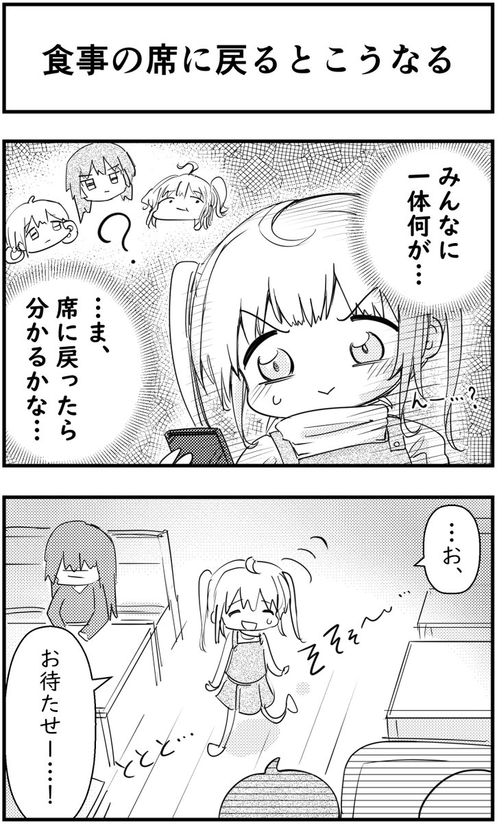 食事の席に戻るとこうなる  #コミュ症人間 #漫画が読めるハッシュタグ