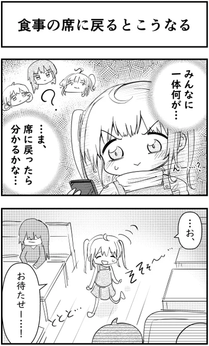 食事の席に戻るとこうなる  #コミュ症人間 #漫画が読めるハッシュタグ