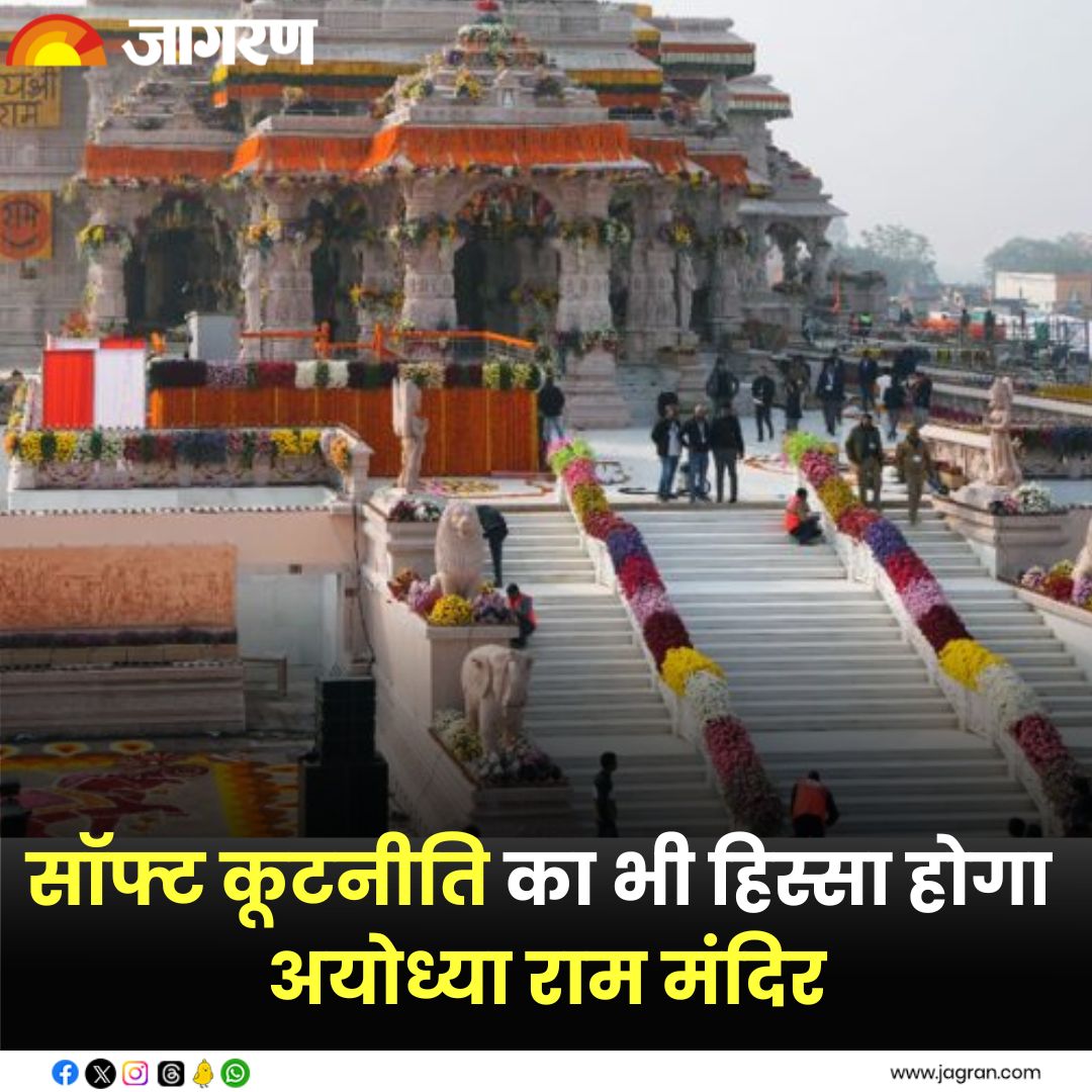 shorturl.at/fsv18 || सॉफ्ट कूटनीति का भी हिस्सा होगा अयोध्या Ram Mandir, धार्मिक व आध्यात्यमिक पर्यटन केंद्र के तौर पर स्थापित करने की तैयारी में सरकार

#AyodhyaRamMandir #SpiritualTourismCenter 
#SoftDiplomacy