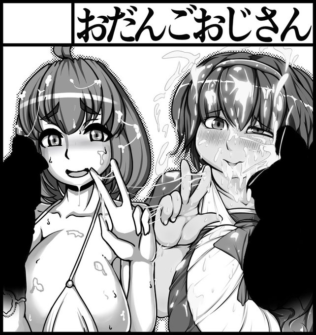 稲造さんとの幻のタッグサークル
おだんごおじさん 