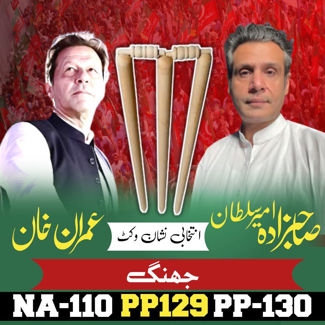 حلقہ این اے- ۱۱۰ ضلعہ جھنگ سے عمران خان کے سپاہی صاحبزادہ امیر سلطان۔ 
جبر و فسطائیت کے سامنے ڈٹ کر کھڑے ہونے والے امیر سلطان ان حوصلوں کو کوئی شکست نہیں دے سکتا۔

انتخابی نشان : وکٹ 
NA-110
PP - 129, 130