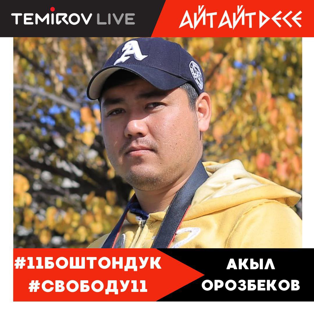 Запускаем хэштеги #свободу11 и #11боштондук