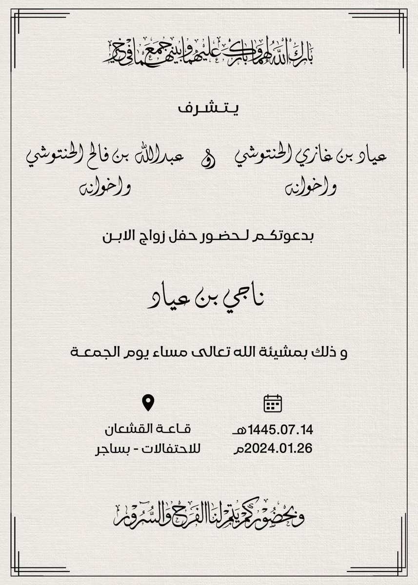 D3LOOj's tweet photo. يتشرف عياد بن غازي الحنتوشي واخوانه
و عبدالله بن فالح الحنتوشي واخوانه 
بدعوتكم لحضور حفل زواج الابن " ناجي بن عياد " 
وذلك بمشيئة الله تعالى مساء يوم الجمعة https://t.co/SgwJ8Jb7jL