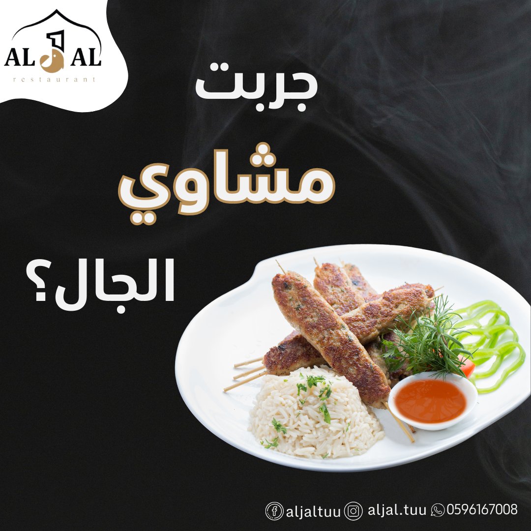 AljalTuu's tweet photo. معقول للحين ماجربت مشاوي الجال 🤔
جرب وشوف كيف الطعم😎 
��ن ريحتها بس هتعجبك 😉

#مطعم_الجال
#تبوك https://t.co/EVL9nLgCS7