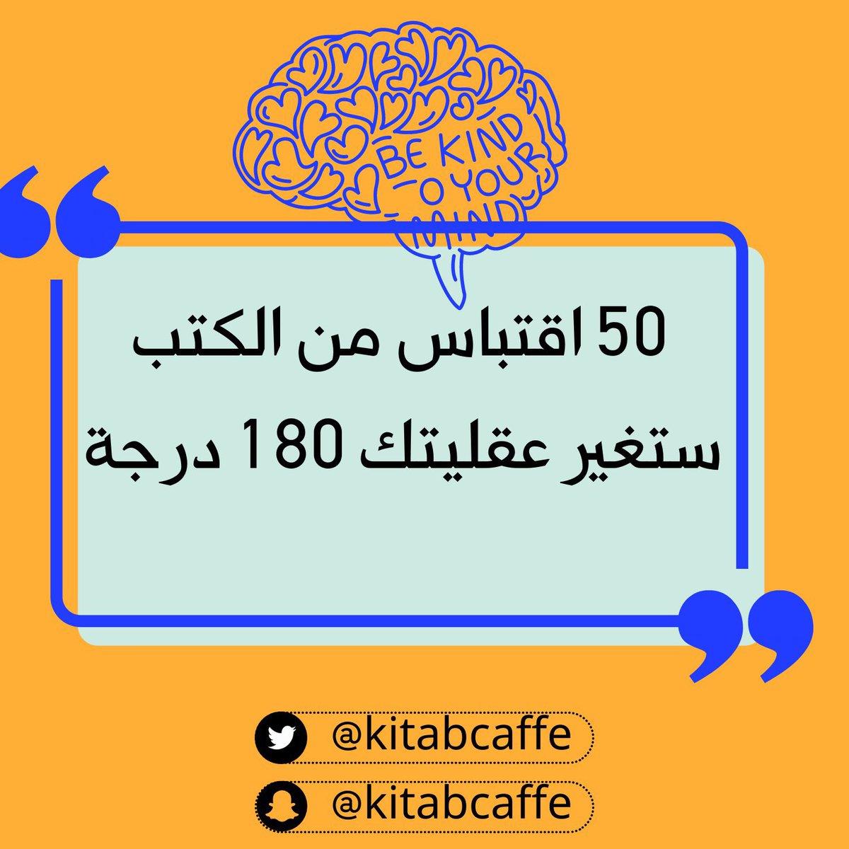 50 اقتباس من الكتب ستغير عقليتك 180 درجة ( ثريد ) #kitab_caffe