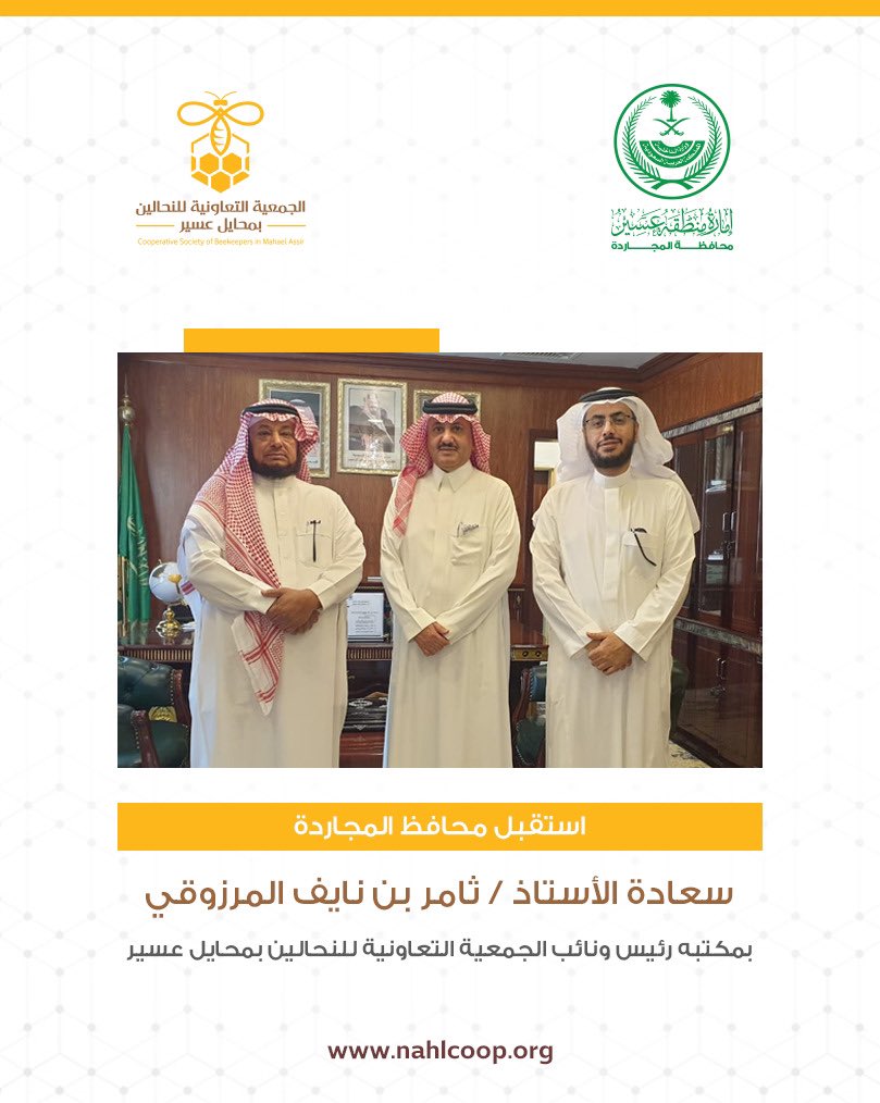 استقبال محافظ المجاردة
سعادة الأستاذ/ثامر بن نايف المرزوقي
بمكتبه رئيس ونائب الجمعية التعاونيةللنحالين بمحايل عسير